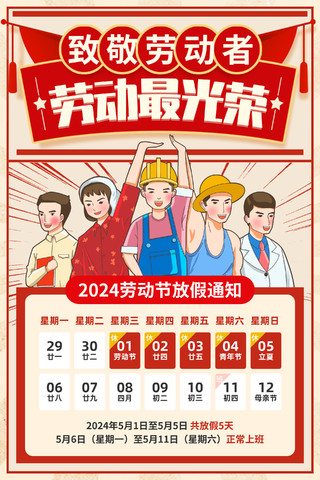 红色复古风51劳动节放假通知宣传海报